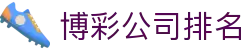 博彩公司排名